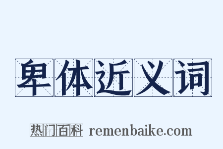 卑体近义词是什么意思的图片
